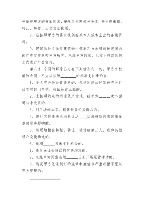 营业场所经营权转让合同.docx