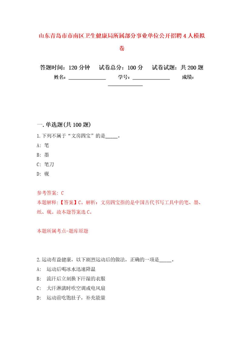 山东青岛市市南区卫生健康局所属部分事业单位公开招聘4人强化训练卷第5版