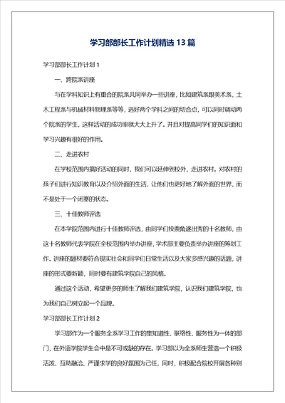 学习部部长工作计划精选13篇