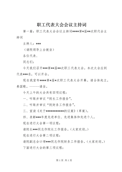 职工代表大会会议主持词.docx