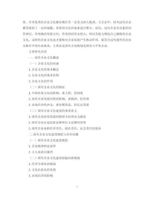 2023年企业文化论文开题报告.docx