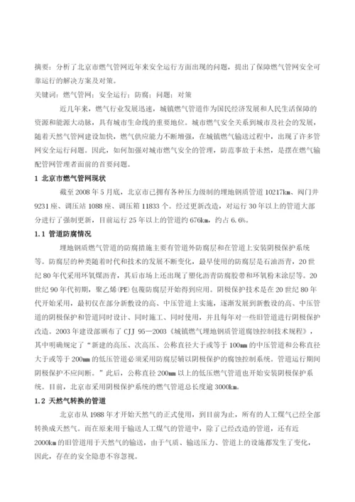 城市燃气管网安全运行问题及对策.docx