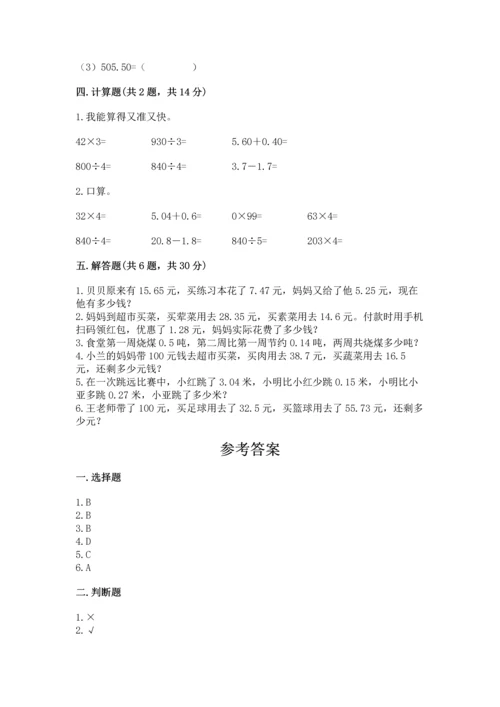 人教版四年级下册数学第六单元《小数的加法和减法》测试卷精品（夺冠）.docx