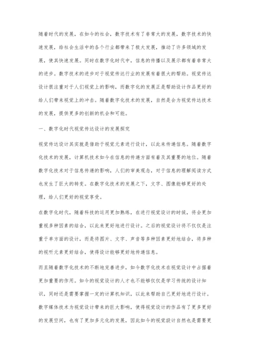 数字化时代视觉传达设计中创新因素探究.docx