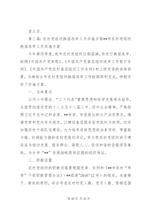 三大系统党组织换届选举工作实施方案.docx