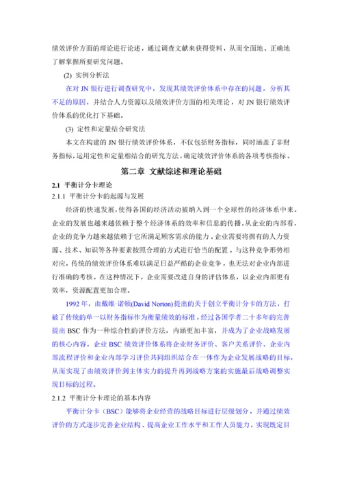 人力资源-202214025012F基于BSC的绩效评价体系研究——以JN银行为例.docx