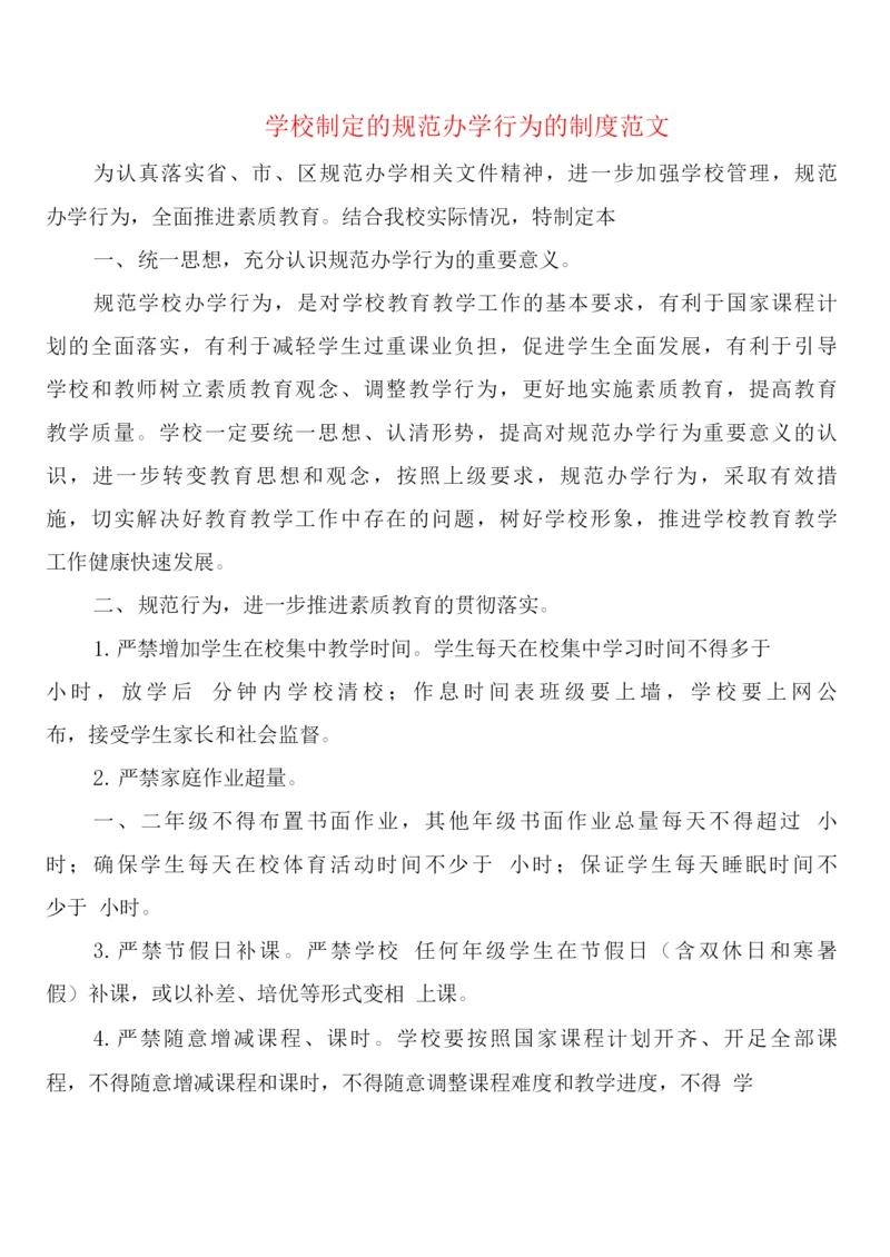 学校制定的规范办学行为的制度范文(2篇).docx