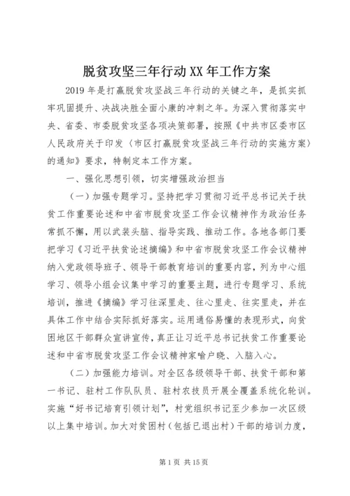 脱贫攻坚三年行动XX年工作方案.docx