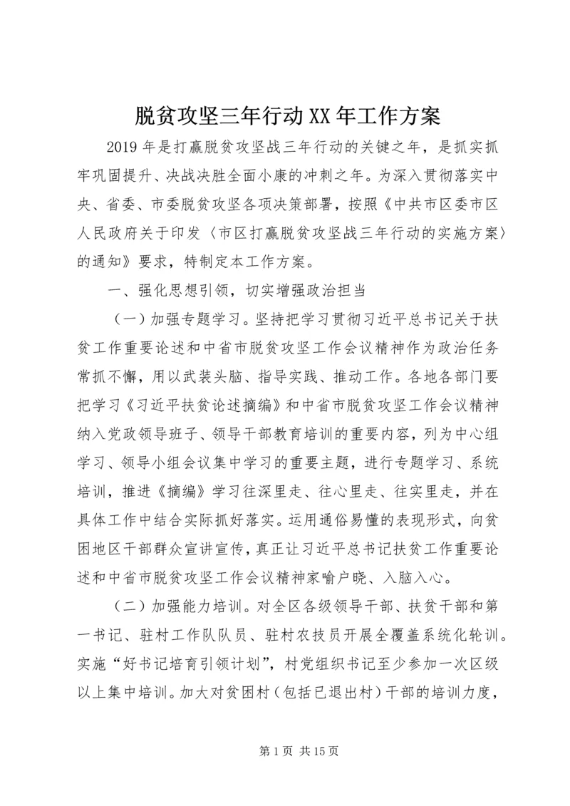 脱贫攻坚三年行动XX年工作方案.docx