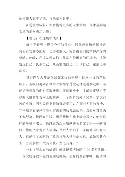 在逆境中成长作文-1.docx