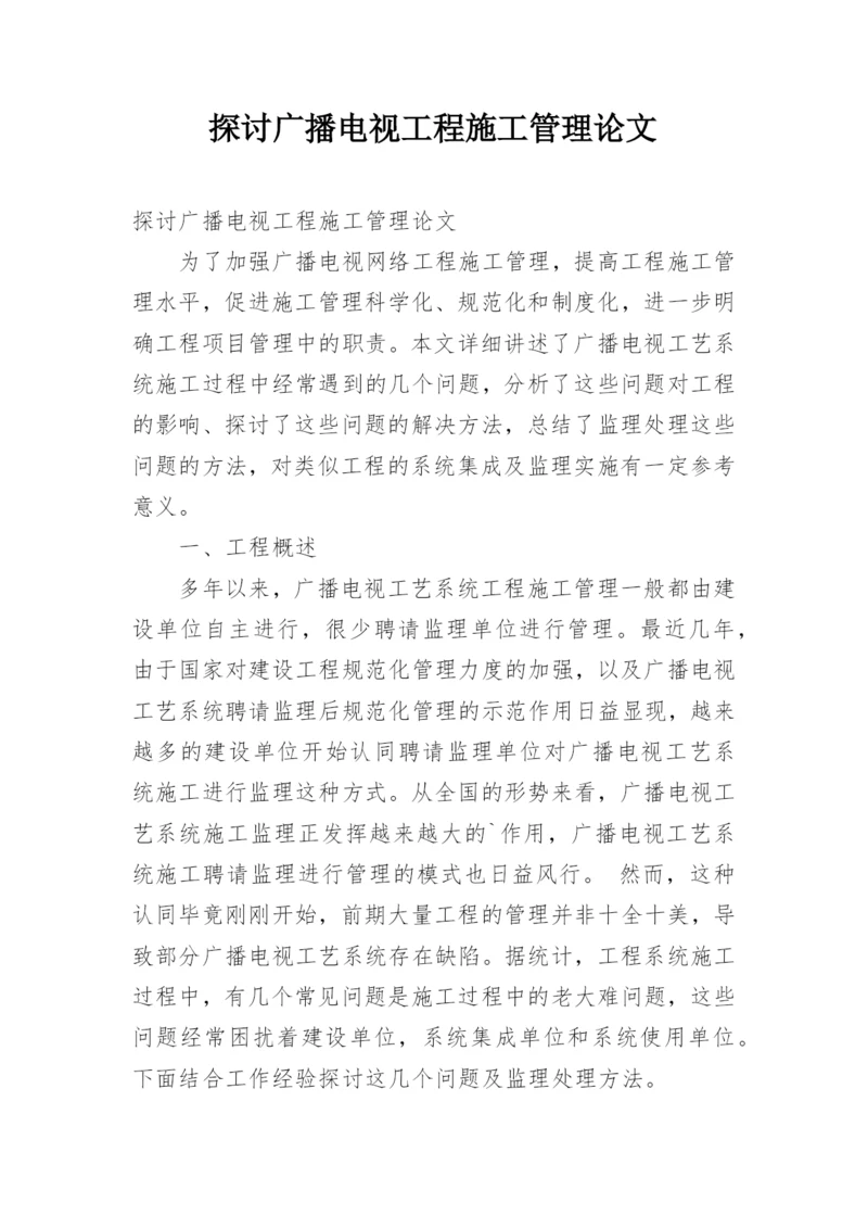 探讨广播电视工程施工管理论文.docx