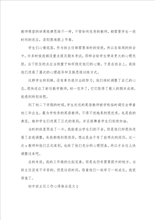 初中班主任工作心得体会范文五篇