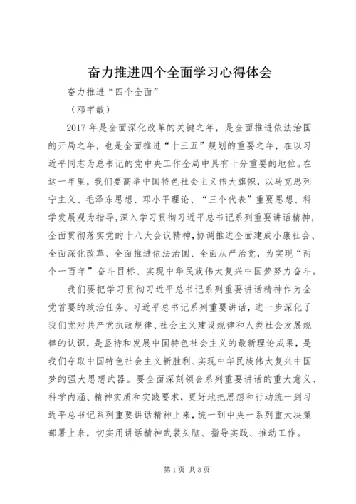 奋力推进四个全面学习心得体会 (2).docx