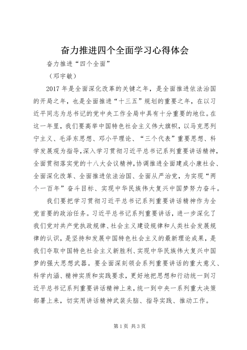 奋力推进四个全面学习心得体会 (2).docx