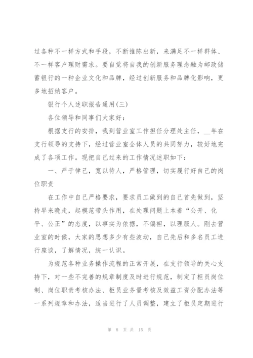 银行个人述职报告通用.docx