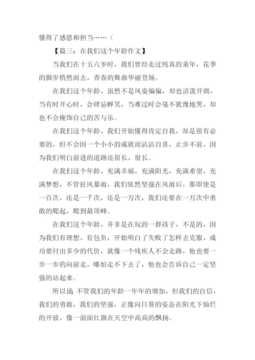 在我们这个年龄作文400字.docx