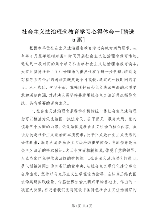 社会主义法治理念教育学习心得体会一[精选5篇] (2).docx