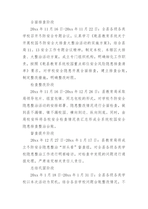 2023校园安全隐患大排查大整治专项行动实施方案.docx