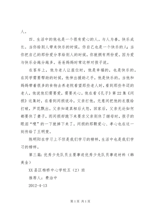 优秀少先队员主要事迹材料 (3).docx