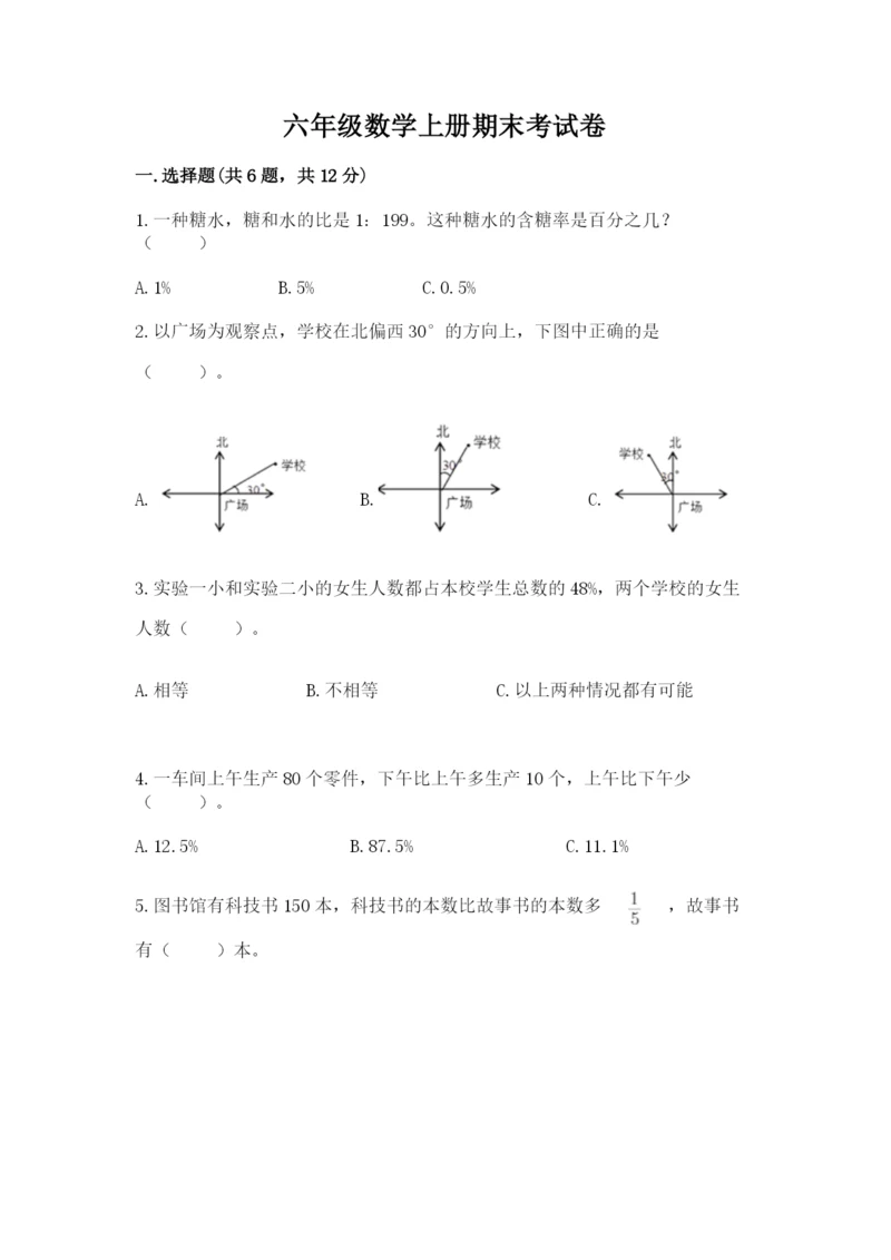 六年级数学上册期末考试卷精品【有一套】.docx