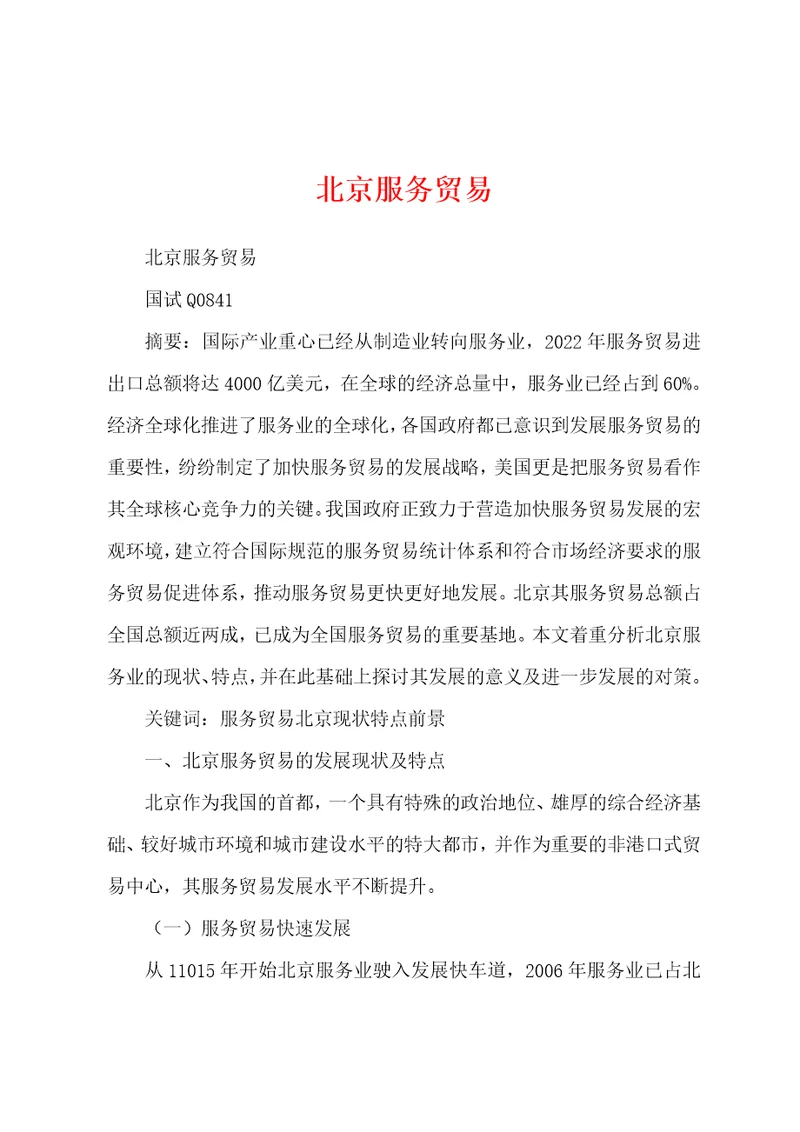 北京服务贸易