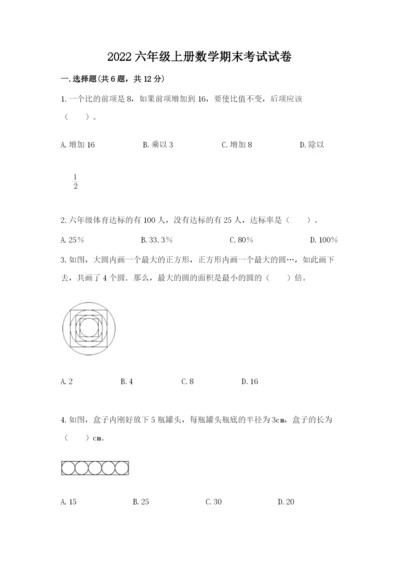 2022六年级上册数学期末考试试卷（能力提升）.docx