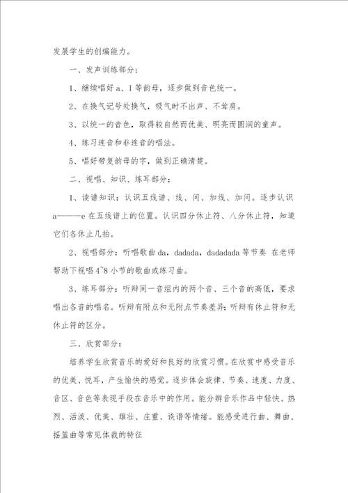 2021年小学音乐教学工作计划 2