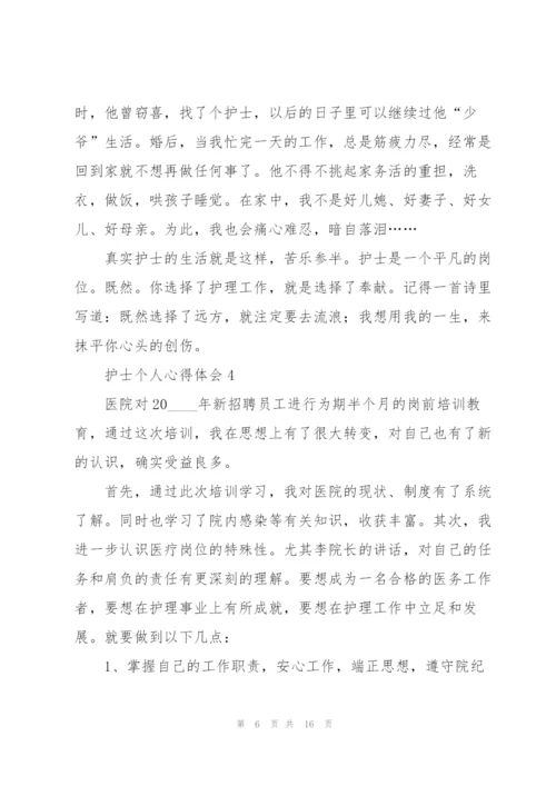 护士个人心得体会七篇.docx