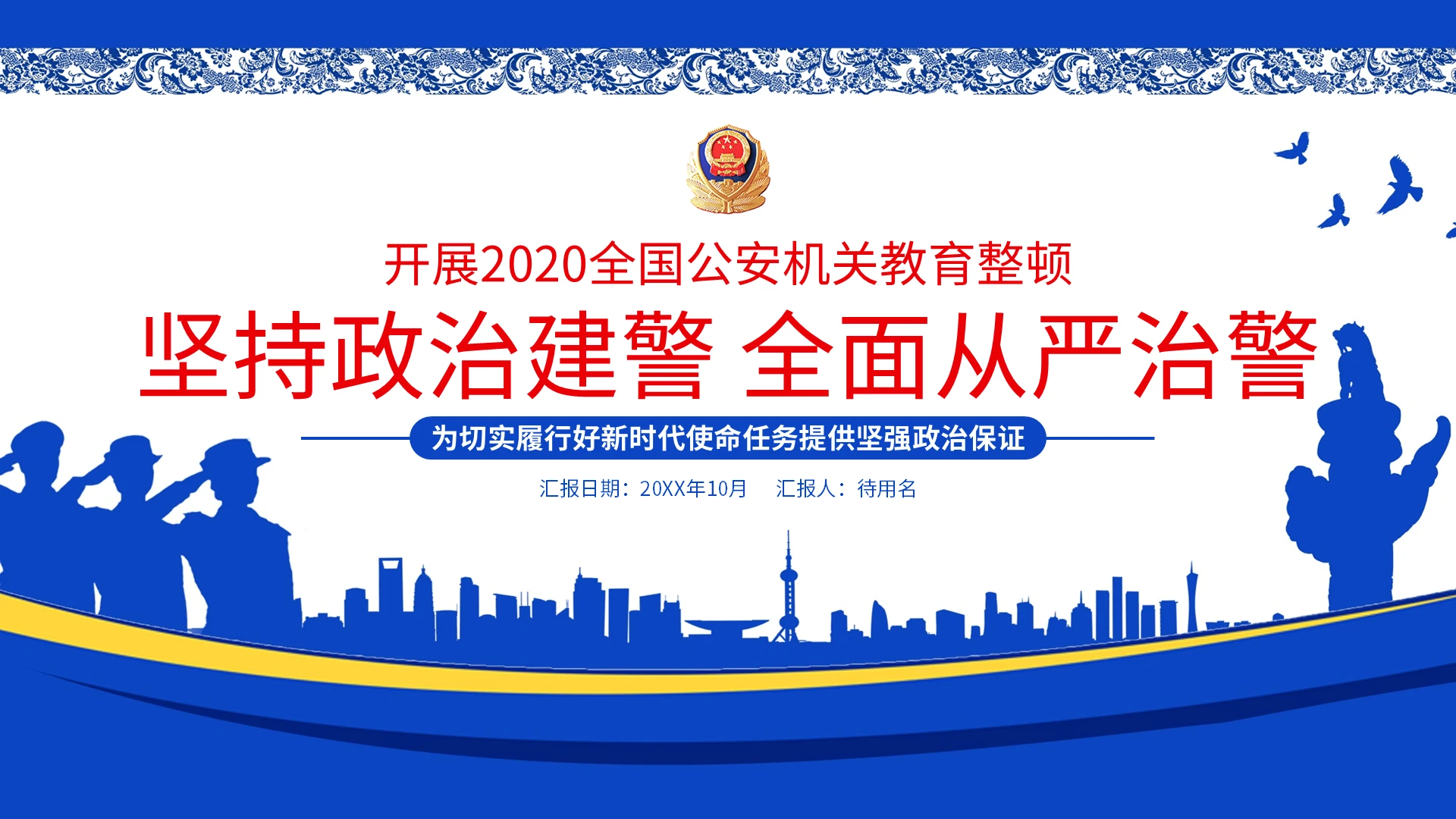 政治建警从严治警党课党政党建公安机关教育整顿PPT模板宣传