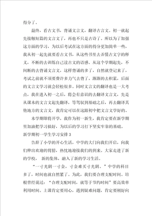 新学期初一学生学习计划初中生新学期计划和目标