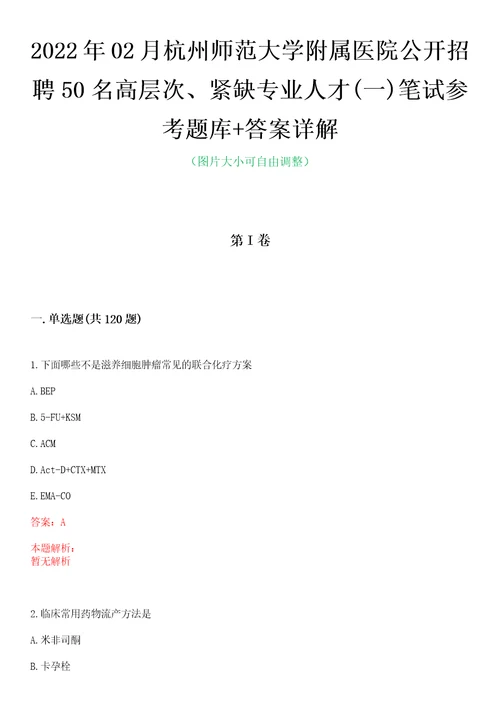 2022年02月杭州师范大学附属医院公开招聘50名高层次、紧缺专业人才一笔试参考题库答案详解