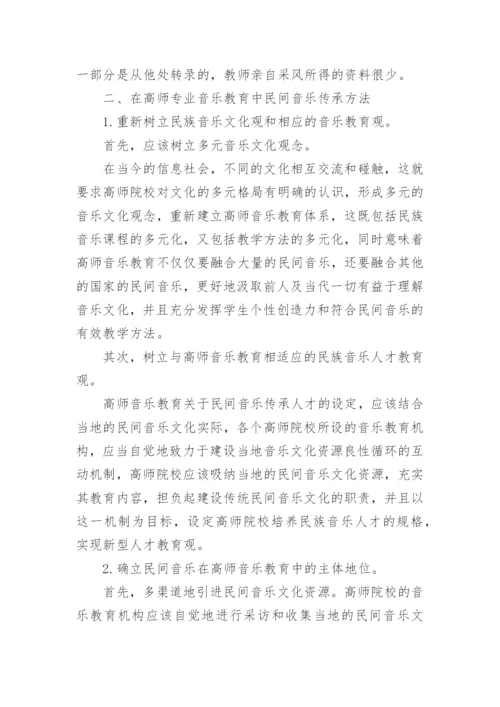 浅议高师专业音乐教育中民间音乐传承方法的研究论文.docx