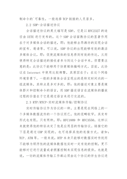 初探网络广播中的流媒体技术论文.docx