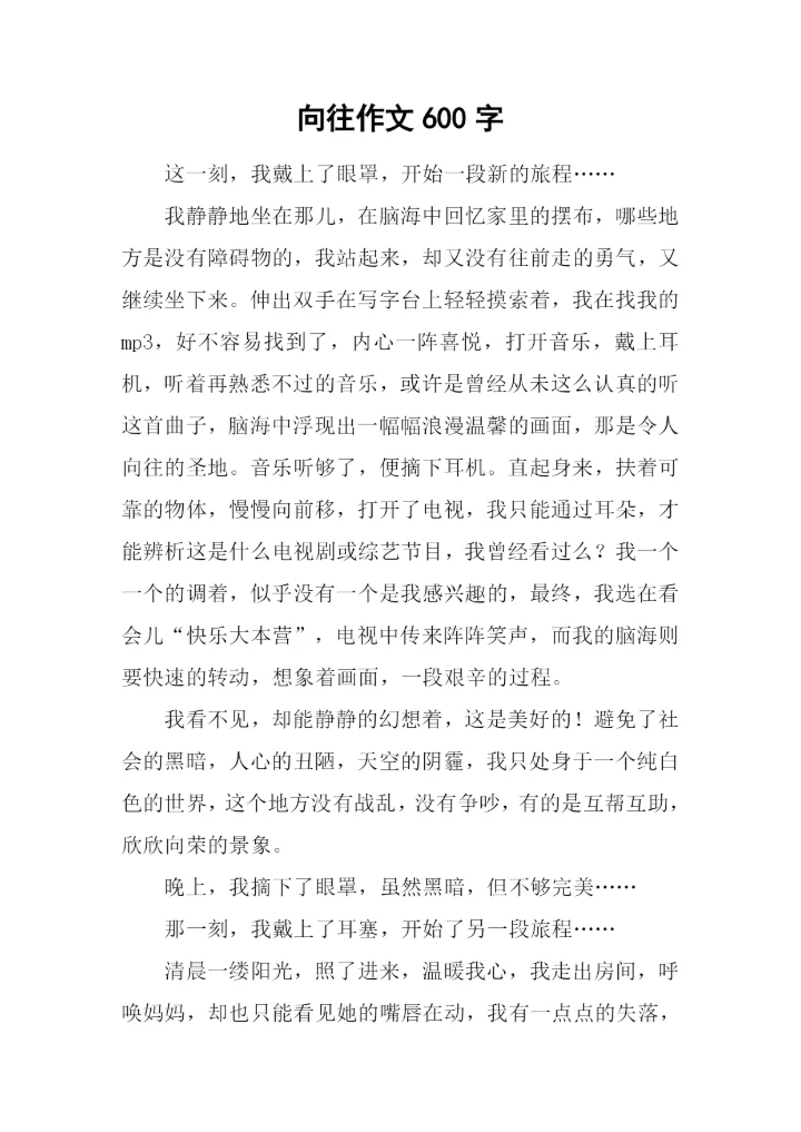 向往作文600字-10.docx
