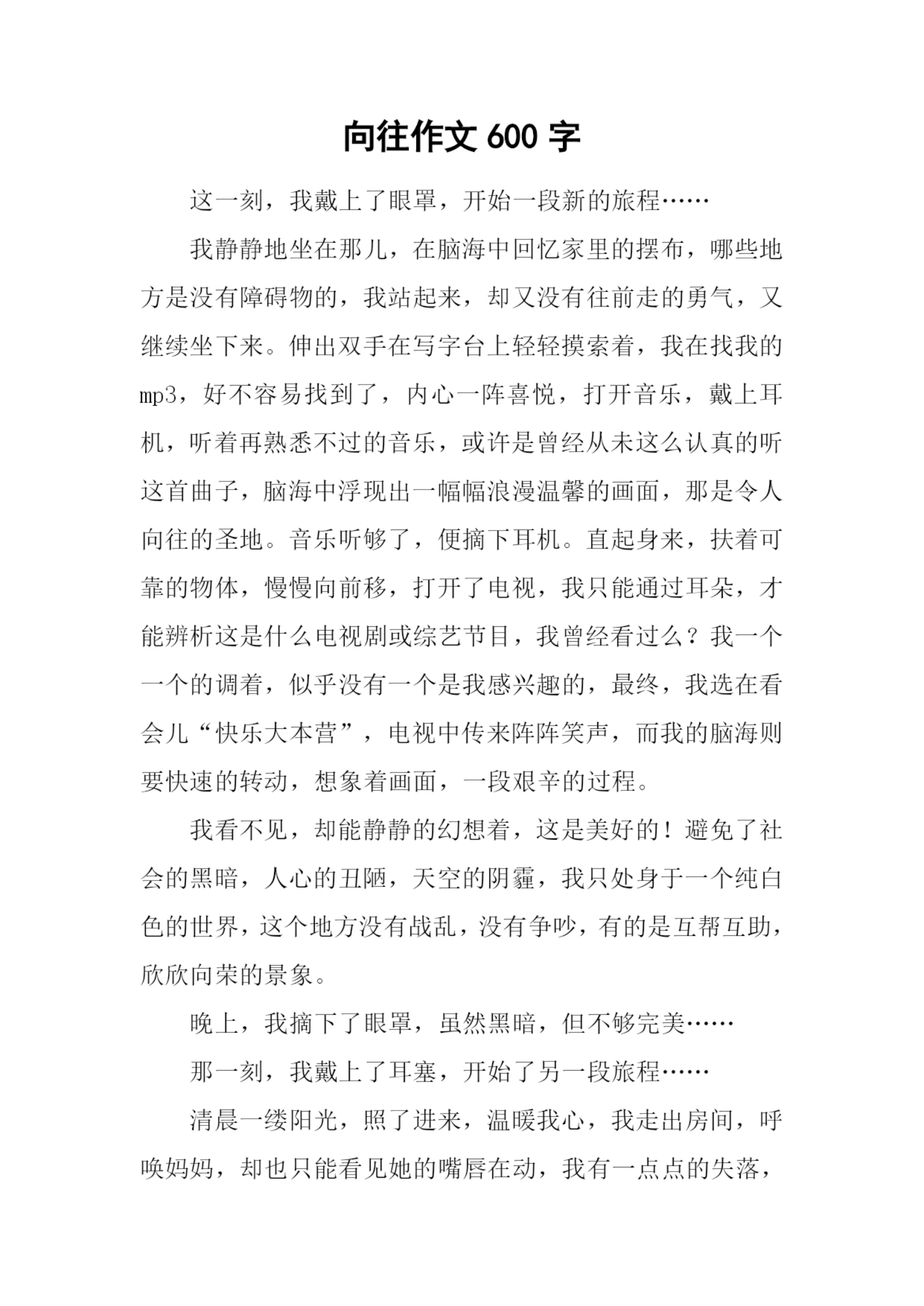 向往作文600字-10.docx
