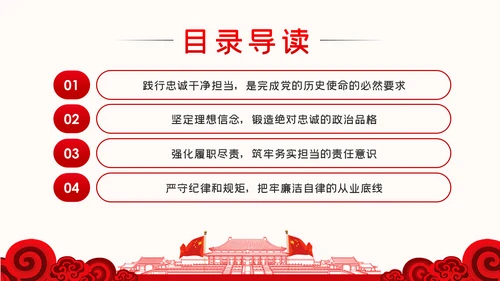廉政党课做忠诚干净担当的合格党员PPT