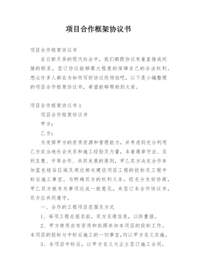 项目合作框架协议书_26.docx