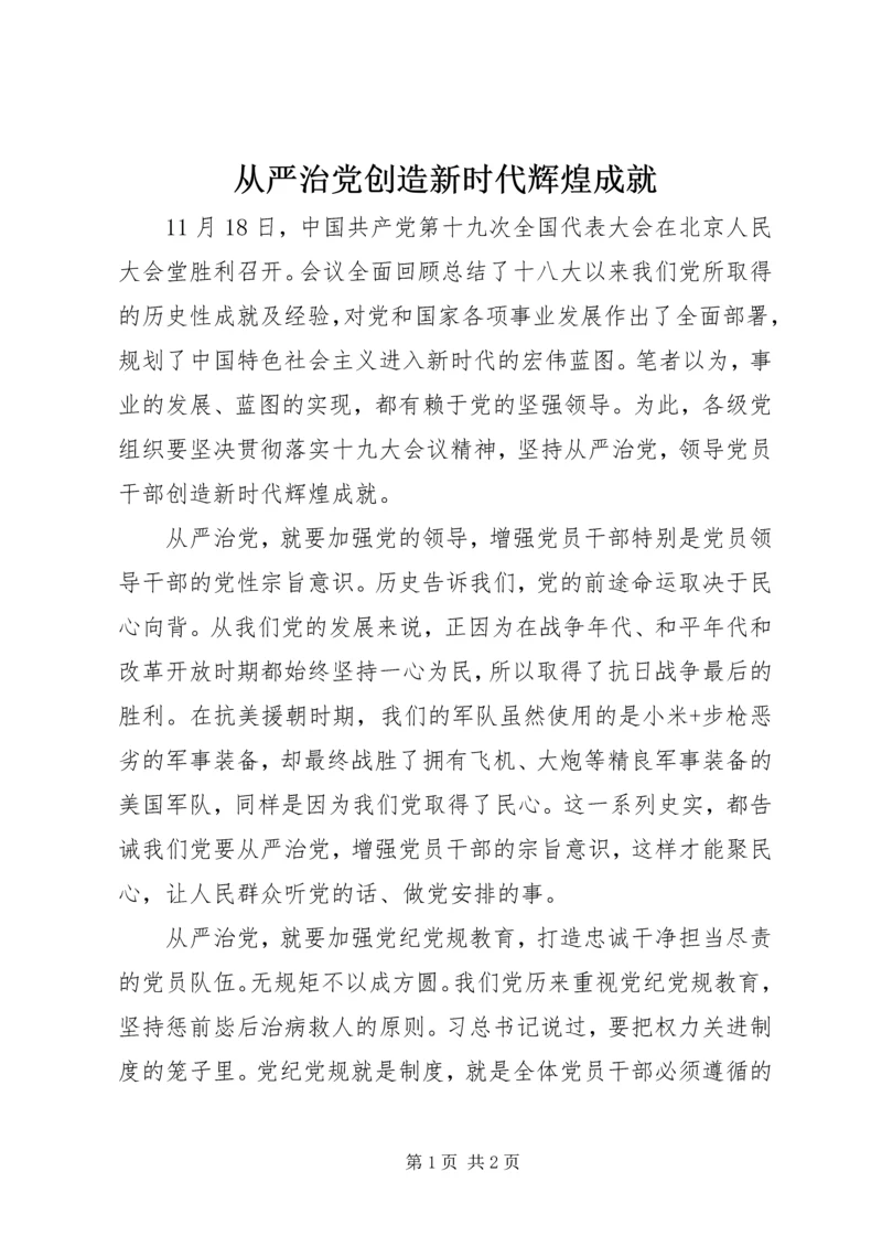 从严治党创造新时代辉煌成就.docx