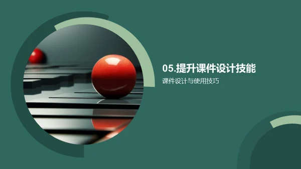 课件设计与应用