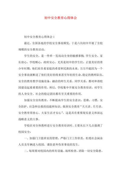 初中安全教育心得体会.docx