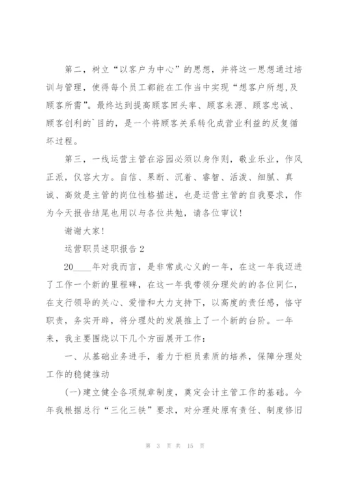 运营职员述职报告.docx