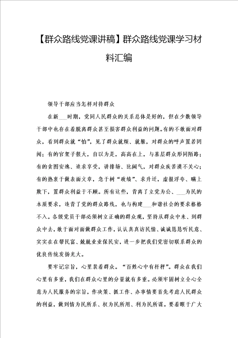 群众路线党课讲稿群众路线党课学习材料汇编