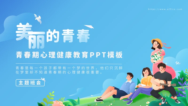 青春期心理健康青少年教育通用PPT模板