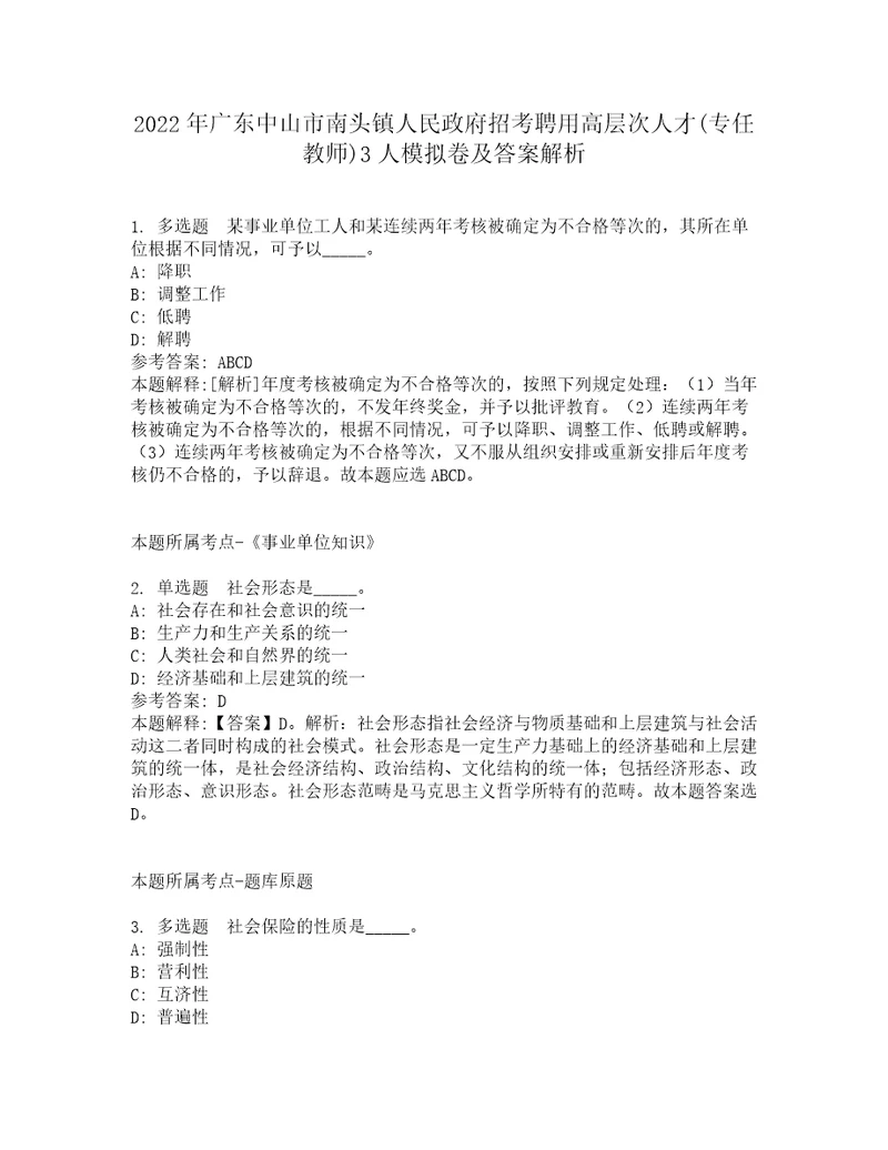 2022年广东中山市南头镇人民政府招考聘用高层次人才专任教师3人模拟卷及答案解析第16期