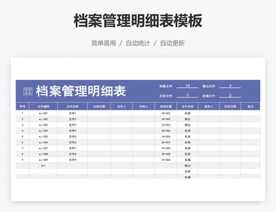 档案管理明细表模板