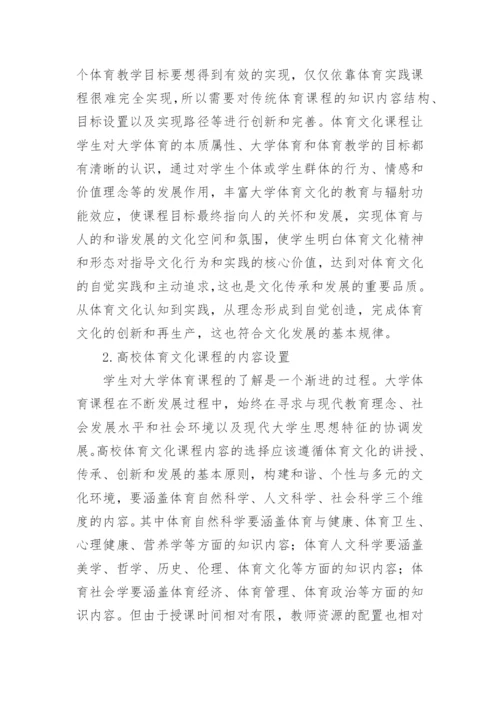 高校体育文化课程体系研究论文.docx
