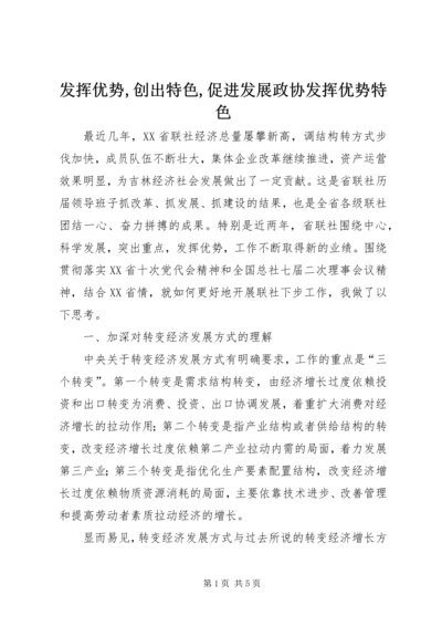 发挥优势,创出特色,促进发展政协发挥优势特色.docx