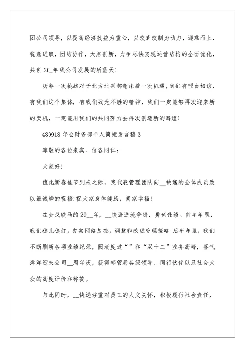 年会财务部个人简短发言稿