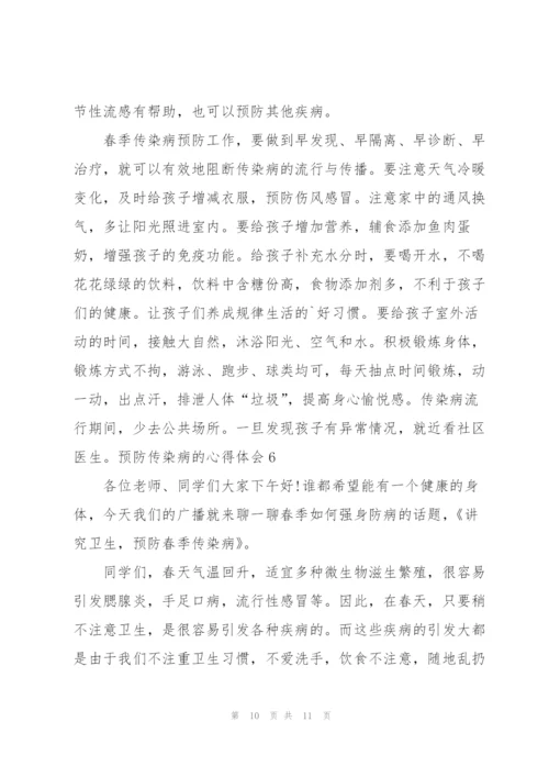 预防传染病的心得体会.docx