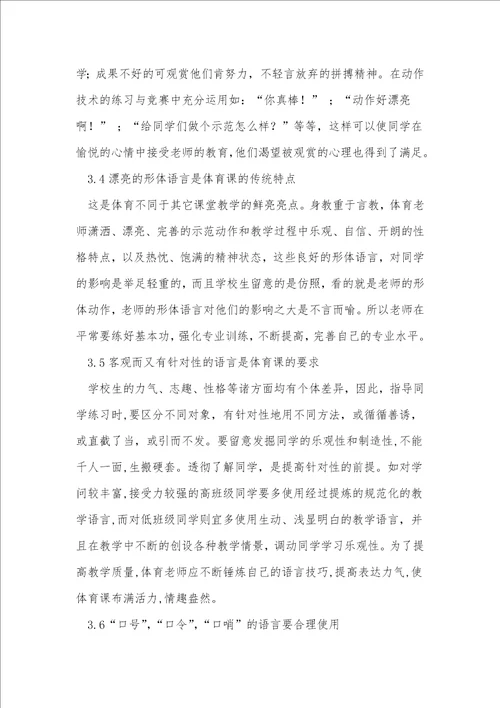 新课程标准下小学体育教师的语言艺术